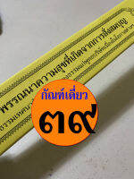 กัณฑ์เดี่ยว - พรรณนาความสุขที่เกิดจากการสั่งสมบุญ - [๓๙] - พระธรรมเทศนา คัมภีร์เทศน์ แบบแยกเฉพาะเรื่อง - ใบลานกระดาษ - เหมาะสำหรับเทศน์ในโอกาสต่างๆ สำนวนสมัยใหม่ - เลี่ยงเชี่ยง - จำหน่ายโดย ร้านบาลีบุ๊ก มหาแซม