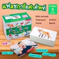 First Words Flash Cards การ์ดคำศัพท์ 5 หมวด 125 ใบ กล่องเขียว (ใช้ร่วมกับ TalkingPen ได้)