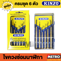 Kinzo 610 ไขควงซ่อมนาฬิกา 6 ตัว  เครื่องมือ ไขควง หัวแม่เหล็ก ปลายแหลม อุปกรณ์ซ่อมแซม พกพาสะดวก ซ่อม นาฬิกา แว่นตา  by METRO