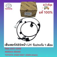 เซ็นเซอร์ABSหน้า (ซ้าย) LH วีออส 2007-2009 # 89543-0D040 TOYOTA VIOS’2007-2009 (Aisin)