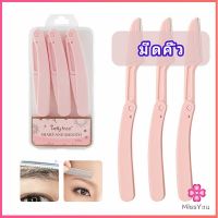 Missyou มีดกันคิ้ว กันจอนคิ้วแบบพับ ที่กันคิ้ว  folding eyebrow trimmer มีสินค้าพร้อมส่ง