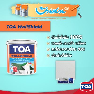 TOA WALLSHIELD อะคริลิก กันรั่ว กันซึม 100% สีขาว ทาผนัง หลังคา และดาดฟ้า ชนิดยืดหยุ่น กันรั่วซึม