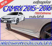 สเกิร์ตข้าง CAMRY 2015-2016 ลิ้นข้าง ทรง EXTREMO  พลาสติกABS งาบดิบไม่ทำสี