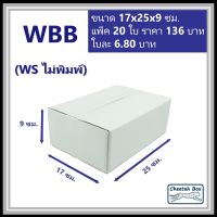 กล่องพัสดุขาว B รหัส WBB ไม่พิมพ์ (White Box) ลูกฟูก 3 ชั้น ขนาด 17W x 25L x 9H cm.