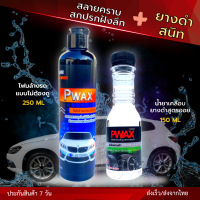 จับคู่สุดคุ้ม Pwax โฟมล้างรถแบบไม่ต้องถู 250 มล. + เคลือบยางดำ 150 มล. สะอาด ขจัดคราบฝังลึกไม่เปลืองแรง ยางดำสนิทเหมือนใหม่