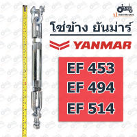 โซ่ข้าง รถไถยันม่าร์ EF453 - EF514 ชุบแข็งพิเศษ (YANMAR)