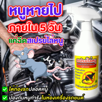 กำจัดหนูในรถ ไล่หนู กำจัดหนูในห้องเครื่องรถยนต์ สเปรย์ไล่หนู 500ml สารสกัดจากธรรมชาติ ปลอดภัยต่อเด็กและสัตว์เลี้ยง ไล่แมลงสาบ พร้อมส่ง