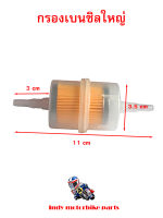 กรองเบนซิน - ลูกใหญ่ ตัวกรองน้ำมันเชื้อเพลิงเบนซินแก๊สเบนซิน กรองน้ำมันเบนซิล//อะไหล่รถมอเตอร์ไซด์