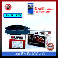 ผ้าเบรคSURE(หน้า)ฮอนด้า แอคคอร์ด2.0 GEN3ท้ายดำแดง ปี86-89/429/211wk