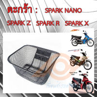 ตะกร้า SPARK SPARK-R SPARK-Z SPARK-X SPARK-NANO ตะกร้าหน้า YAMAHA SPARK รุ่นเก่า ยามาฮ่า ตะกร้าหน้า มอเตอร์ไซค์