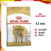 ?จัดส่งฟรี Royal Canin สุนัขโต สูตร Bulldog บลูด็อก ขนาด 12 กิโลกรัม เก็บเงินปลายทาง ✨