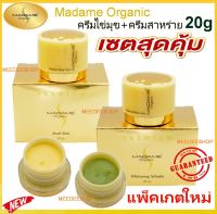 ของแท้100% Madame Organic Pearl Skin 20g. + Madame Organic Whitening Arbutin 20g. มาดามออแกนิค มาดามออแกนิก ไข่มุก + สาหร่าย