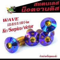 น็อตจานดิสเวฟ/น็อตยึดจานดิสเบรค รุ่น WAVE 125R/S/X/125i/N-max/Kr/Serpico/victor/  (ราคาต่อ 4 ตัว)/น็อตจานแต่ง/น็อตไทเท หัวดอกไม้/น็อตเลสแต่ง