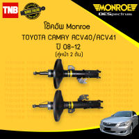 monroe โช๊คอัพ หน้า 1 คู่ (2ต้น) toyota camry acv40 acv41 คัมรี่ แคมรี่ ปี 2007-2011 oespectrum มอนโร โออีสเปคตรัม