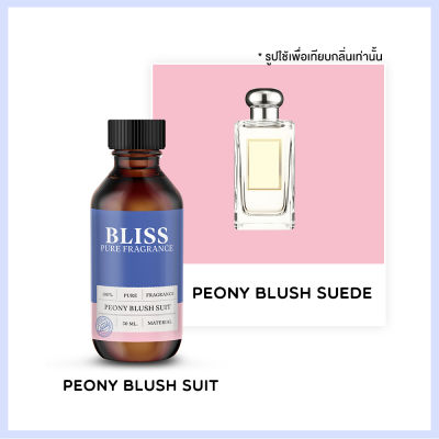 หัวน้ำหอม 【 มาตรฐาน IFRA 】กลิ่น PEONY BUSH SUIT  (30 ml) - BLISS - น้ำมันหอมระเหย