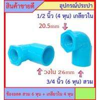 ( PRO+++ ) โปรแน่น.. 10 ชิ้น PVC ข้องอลด เกลียวใน 1/2 นิ้ว (4หุน) x 3/4 นิ้ว (6หุน) สวม สินค้าหายากไม่มีขายตามร้านทั่วไป ราคาสุดคุ้ม ปั๊ม น้ำ ปั๊ม หอยโข่ง ปั้ ม น้ํา ปั๊ม น้ำ อัตโนมัติ