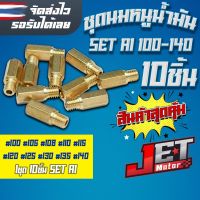 โปรดี!! JET Motor ชุดนมหนูน้ำมัน นมหนูน้ำมันยาว คาร์บูเรเตอร์ SET A1 10ชิ้น  100-140 ของแท้ สำหรับคาบูเคเหลี่ยม ฝาดำ หัวใจ สุดพิเศษ ฝาถังน้ำมันมอเตอร์ไซค์ ฝาถังน้ำมัน ฝาปิดถังน้ำมัน ฝาถังน้ำมันแต่ง ฝาถังน้ำมันมอเนียมแต่ง