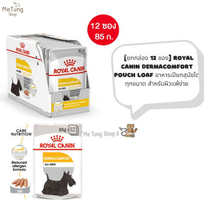 🐶 หมดกังวน จัดส่งฟรี 🛒 [ยกกล่อง 12 ซอง]  Royal Canin Dermacomfort อาหารสุนัขโต ผิวแพ้ง่าย 85 กรัม  บริการเก็บเงินปลายทาง