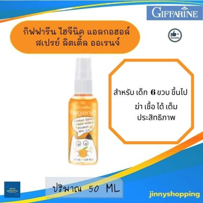 สเปรย์ แอลกอฮอล์ กิฟฟารีน ไฮจีนิค แอลกอฮอล์ สเปรย์ ลิตเติ้ล ออเรนจ์  สำหรับเด็ก  6 ขวบขึ้นไป  สูตร แอลกอฮอล์ 99 %  กลิ่นส้ม