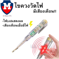 ไขควงวัดไฟของแท้ พร้อมเสียงเตือน  มีไฟLEDแสดงผล2สี สินค้าในไทย