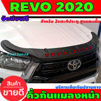 คิ้วกันแมลงหน้า กันแมลง สีดำด้าน+โลโก้แดง 1 ชิ้น โตโยต้า รีโว้ รีโว Toyota Revo 2020 ใส่ได้ทั้ง 2 ประตู และ 4 ประตู ตัวสูง และ เตี้ย