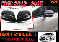 CIVIC 2012-2015 (FB) ครอบกระจกมองข้าง ทรงศูนย์ ลายคาร์บอน