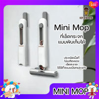 MINI MOP ไม้ถูพื้น ไม้เช็ดกระจก ขนาดเล็ก พกพาง่าย ที่เช็ดกระจก แบบพับได้ คุณภาพสูง ใช้งานได้ ทั้งพื้นเปียก และพื้นแห้ง