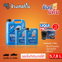 [ส่งฟรี+กรอง] 10W-40 LIQUI MOLY Super Leichtlauf น้ำมันเครื่อง ลิควิโมลี สังเคราะห์แท้ 10w40 ขนาด 5,7,8 ลิตร