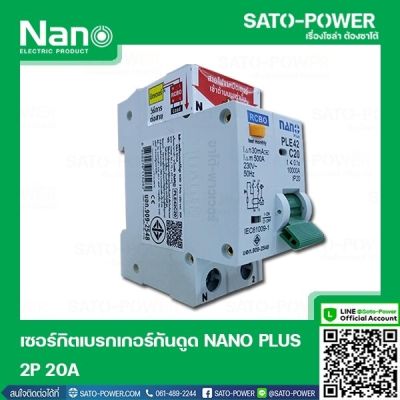 NANO-RCBO-PLE42C20 เบรกเกอร์ป้องกันไฟดูด ไฟรั่ว ไฟลัดวงจร (RCBO) เบรกเกอร์ป้องกันไฟรั่ว เบรกเกอร์ป้องกันไฟลัดวงจร เบรกเกอร์ 2P 20A