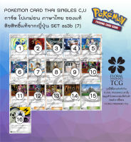 การ์ด โปเกม่อน ภาษา ไทย ของแท้ ลิขสิทธิ์ ญี่ปุ่น 16 แบบ แยกใบ จาก SET as3b (7) เงาอำพราง B c,u Pokemon card Thai singles