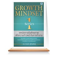 Expernet หนังสือ Growth Mindset Series1