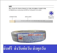 ANT สายอ่อนคู่ สายไฟอ่อน VFF ขนาด 2x1 สายอ่อนเบอร์1  (ทองแดงแท้ ยาว90เมตร)