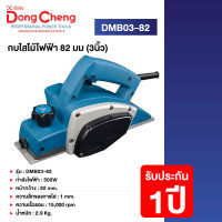 Dongcheng(DCดีจริง) DMB03-82 กบไสไม้ไฟฟ้า 82 มม.(3นิ้ว) 500 วัตต์