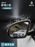 บังคับ -Benz A คลาส C คลาส E คลาส GLC GLE กระจกมองหลังกระจกสะท้อนแสงฟิล์มกันฝนฟิล์มกันน้ำ