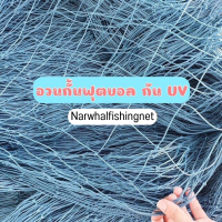 Narwhal fishingnet อวนกั้นฟุตบอล กัน UV สูง 8 เมตร มีความยาวหลายขนาดให้เลือก