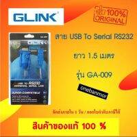 GLINK USB TO Serial RS232 GLINK GA-009 1.5M ออกใบกำกับภาษีได้ onebanmor