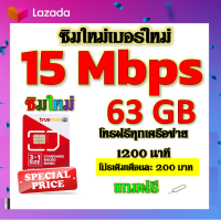 ✅ซิมโปรเทพ 15 Mbps 63GB โทรฟรี 1260 นาที ทุกเครือข่าย เติมเงินเดือนละ 200 บาท แถมฟรีเข็มจิ้มซิม✅