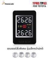 TPMS TP03 TOYOTA เครื่อง วัดลมยาง จอสี แบบฝัง Built-in พร้อมเซนเซอร์ มินิ External สีบรอนซ์เงิน