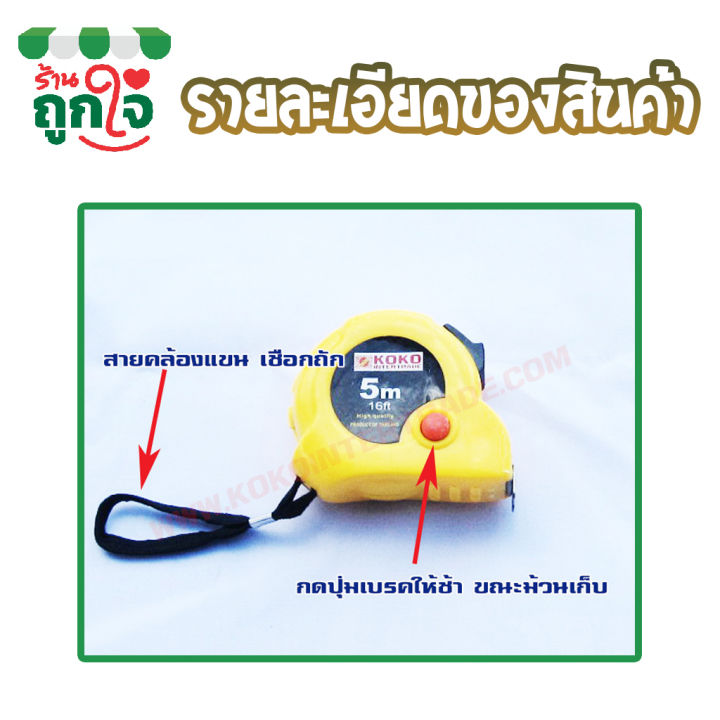 ตลับเมตร-ยี่ห้อ-koko-ขนาด-5-เมตร-16-ฟุต-1-กล่อง-12-ตัว