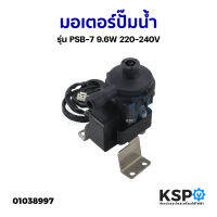 มอเตอร์ปั๊มน้ำ ปั้มเดรน ปั้มน้ำทิ้งแอร์ รุ่น PSB-7 9.6W 220-240V 4ทิศทาง (ใช้แทน PSB-12 ได้) ทั่วไป เช่น Star Aire อะไหล่แอร์