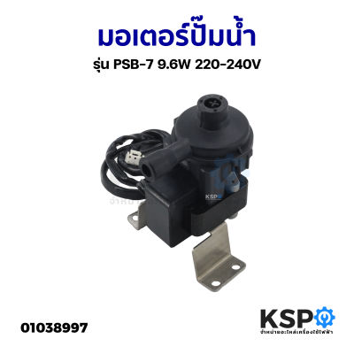 มอเตอร์ปั๊มน้ำ ปั้มเดรน ปั้มน้ำทิ้งแอร์ รุ่น PSB-12 9.6W 220-240V 4ทิศทาง ทั่วไป เช่น Star Aire อะไหล่แอร์