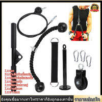 [Free coupon]【สินค้าขายดี】Cable Pulley System ชุดรอกบริหารกล้ามเนื้อ Pulley Arm Strength Training Biceps ออกกำลังกายที่บ้านฟิตเนสติดตั้งง่าย 9 จุด