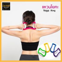 แหวนโยคะพิลาทิส (080) อุปกรณ์ช่วยออกกำลังกาย โยคะวงกลมแหวนยืดทนทาน Yoga Ring วงกลมโยคะวงกลมป้ายยืด ผลิตจากวัสดุ ABSทนทาน