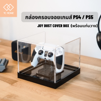 TC HOME กล่องครอบจอยเกมส์ PS4 / PS5  Acrylic Joy dust cover box  (พร้อมแท่นวาง)