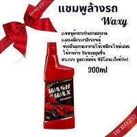 แชมพูล้างรถ 2in1 300 มล. Waxy Wash &amp; Wax แชมพูล้างทำความสะอาดและเคลือบเงาสีรถยนต์  กลิ่นหอมสดชื่น ทำความสะอาดคราบสกปรก เขม่า ฝุ่น ของแท้100%