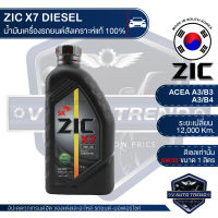 ZIC X7 DIESEL 5W30 ขนาด 1 ลิตร สำหรับเครื่องยนต์ดีเซล API CI-4 ระยะเปลี่ยน 12,000 กิโลเมตร สังเคราะห์แท้ 100% น้ำมันเครื่องอันดับหนึ่งของเกาหลีใต้