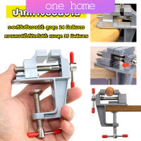 One Home DIY ปากกาจับชิ้นงาน อลูมิเนียมขนาดเล็ก ยึดกับโต๊ะ แคลมป์ยึดงานติดโต๊ะ bench clamp