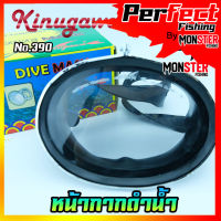 หน้ากากดำน้ำ จับปลา ยิงปลา DIVE MASK KINUGAWA NO.390 (เลนส์กระจกเกรด A)