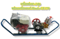 เครื่องพ่นยา 3 สูบ ปั้มพ่นยา วีโก้เทค ขนาด 1 1/4 นิ้ว พร้อมเครื่องยนต์ HONDA GX 270 (9 HP)