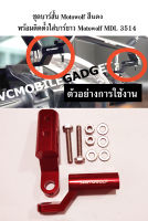 ขายึดกระจกมองข้าง Motowolf บาร์สั้น ที่จับถือมอเตอร์ไซค์ที่จับมือถือ มอเตอร์ไซค์ ที่ยึดโทรศัพท์มอเตอร์ไซค์ ที่ยึดโทรศัพท์ มอเตอร์ไซค์แ